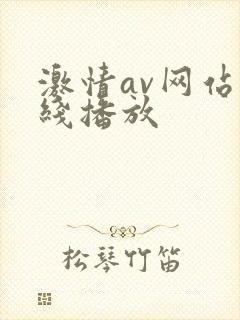 激情av网站在线播放