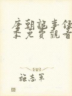 唐朝诡事录第一季免费观看全集