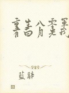 重生八零军婚你有白月光我改嫁