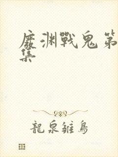 废渊战鬼第24集