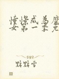 憧憬成为魔法少女第一季免费观看高清