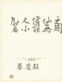 凡人修仙之仙界篇小说无删减在线阅读封面