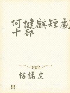 何健麒短剧最火十部封面