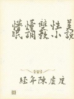 懵懂双性美人催眠调教小说