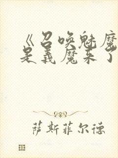 《召唤魅魔结果是义魔来了》第2集