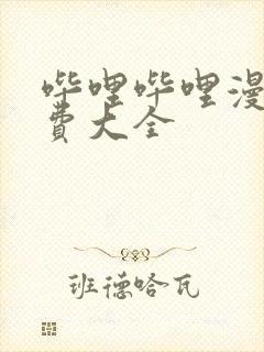 哔哩哔哩漫画免费大全