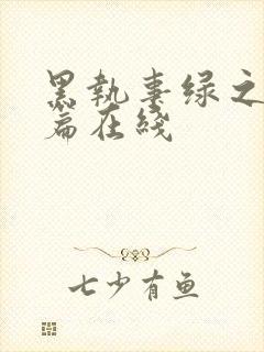 黑执事绿之魔女篇在线