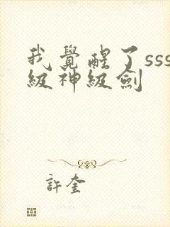 我觉醒了sss级神级剑