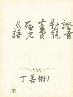 《死有对证》国语免费观看封面