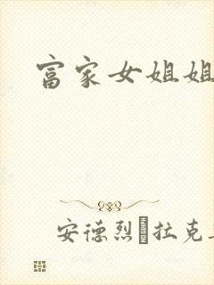 富家女姐姐韩漫