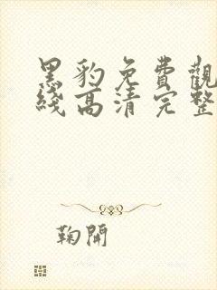 黑豹免费观看在线高清完整版封面