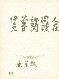 伊蕾娜同人漫画免费阅读在哪看啊