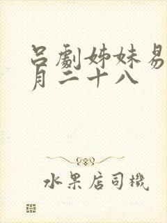 吕剧姊妹易嫁五月二十八