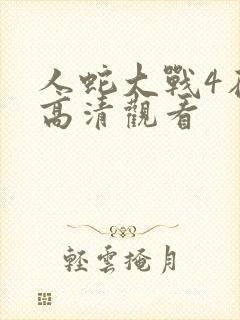 人蛇大战4在线高清观看封面