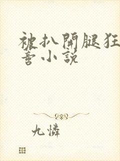 被扒开腿狂揉花蒂小说