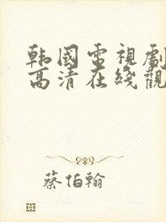 韩国电视剧仁医高清在线观看