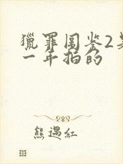 猎罪图鉴2是哪一年拍的