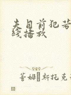 夫目前犯若妻在线播放