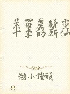 叶罗丽精灵梦第十季的新仙子封面