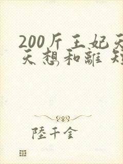 200斤王妃天天想和离 短剧