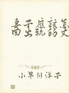 妻子应该怎样挽回出轨的丈夫