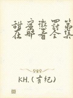 甜蜜惩罚第二季在哪看全集动漫免费