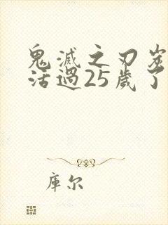 鬼灭之刃炭治郎活过25岁了吗