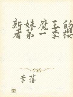 新妹魔王的契约者第一季樱花re