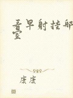 看早射挂哪个科室