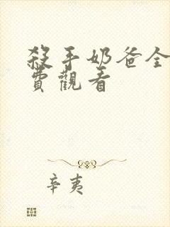 杀手奶爸全集免费观看