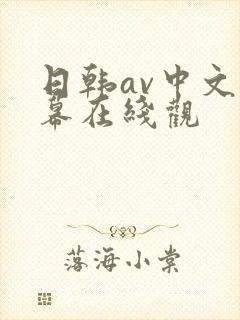 日韩av中文字幕在线观