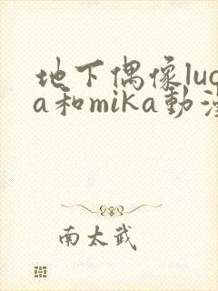 地下偶像luca和mika动漫在线观看