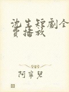 沈生短剧全集免费播放