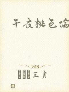 午夜桃色伦理片封面