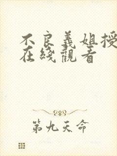 不良义姐授乳中在线观看