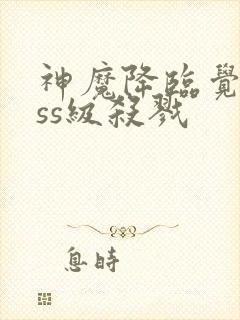神魔降临觉醒sss级杀戮
