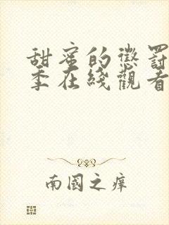 甜蜜的惩罚第二季在线观看免费