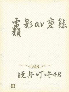 电影av变态另类