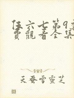 伍六七第9季免费观看全集