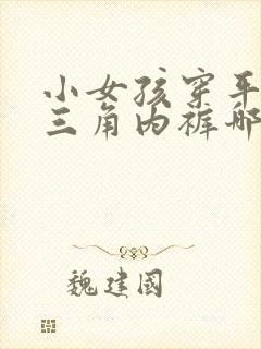 小女孩穿平角和三角内裤哪个好封面