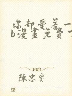 你却爱着一个sb漫画免费下拉式