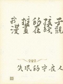 我推的孩子免费漫画在线观看