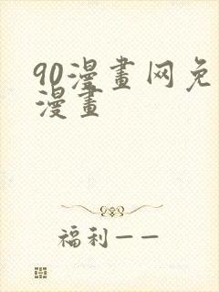 90漫画网免费漫画