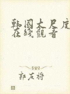 韩国大尺度床戏在线观看