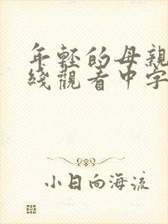 年轻的母亲3在线观看中字