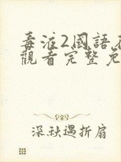 毒液2国语在线观看完整免费高清电影
