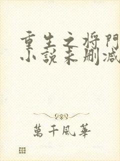 重生之将门毒后小说未删减完整版封面