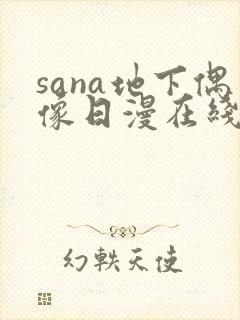 sana地下偶像日漫在线观看封面
