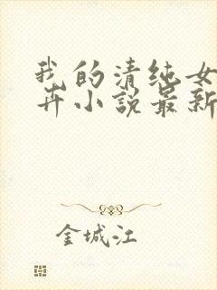 我的清纯女友孟卉小说最新章节免费