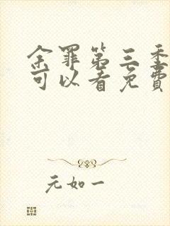 余罪第三季哪里可以看免费全集